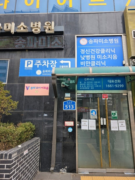 송파미소병원 이미지