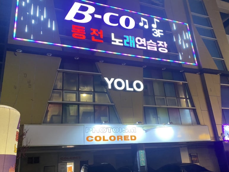 욜로노래연습장 이미지