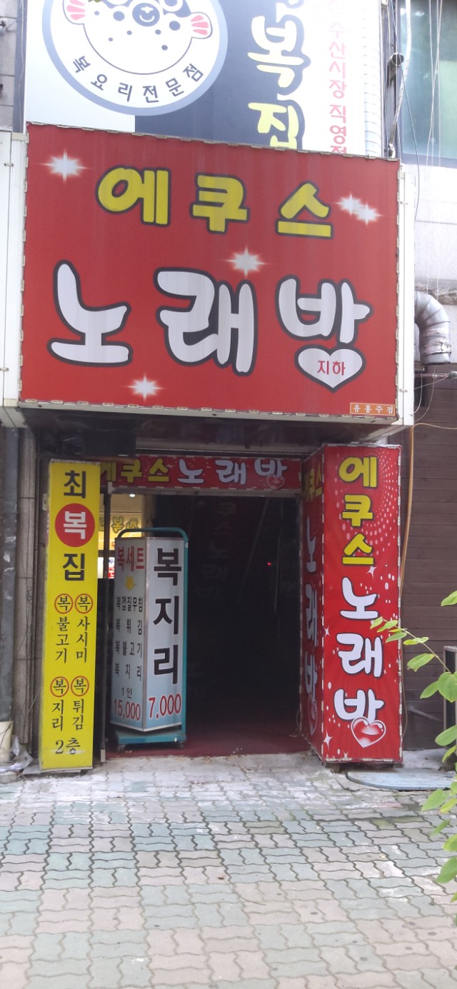 에쿠스노래방 이미지