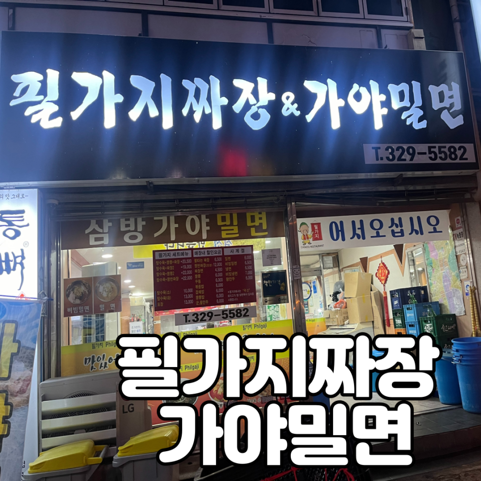 필가지짜장 이미지