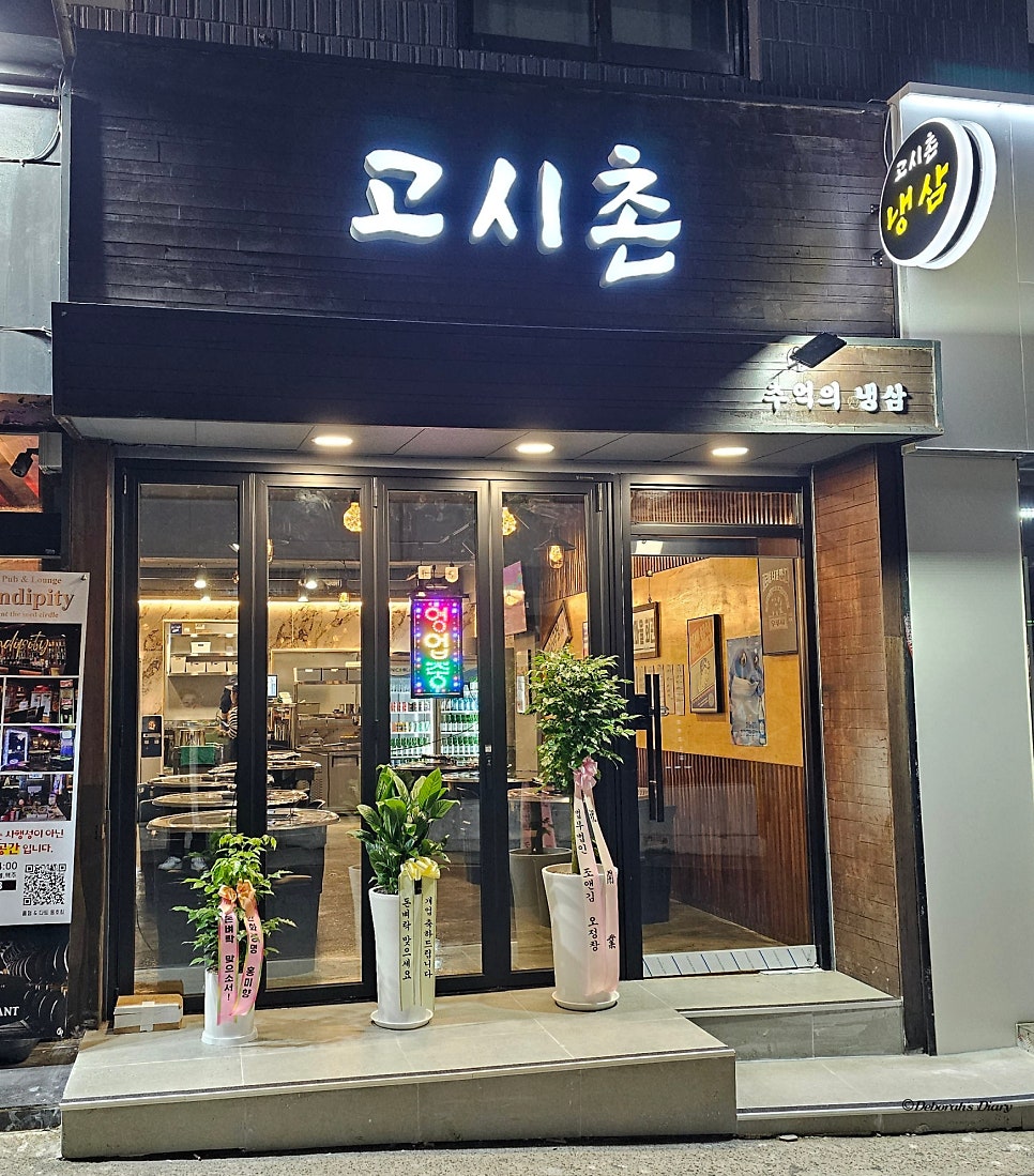 고시촌냉삼 이미지