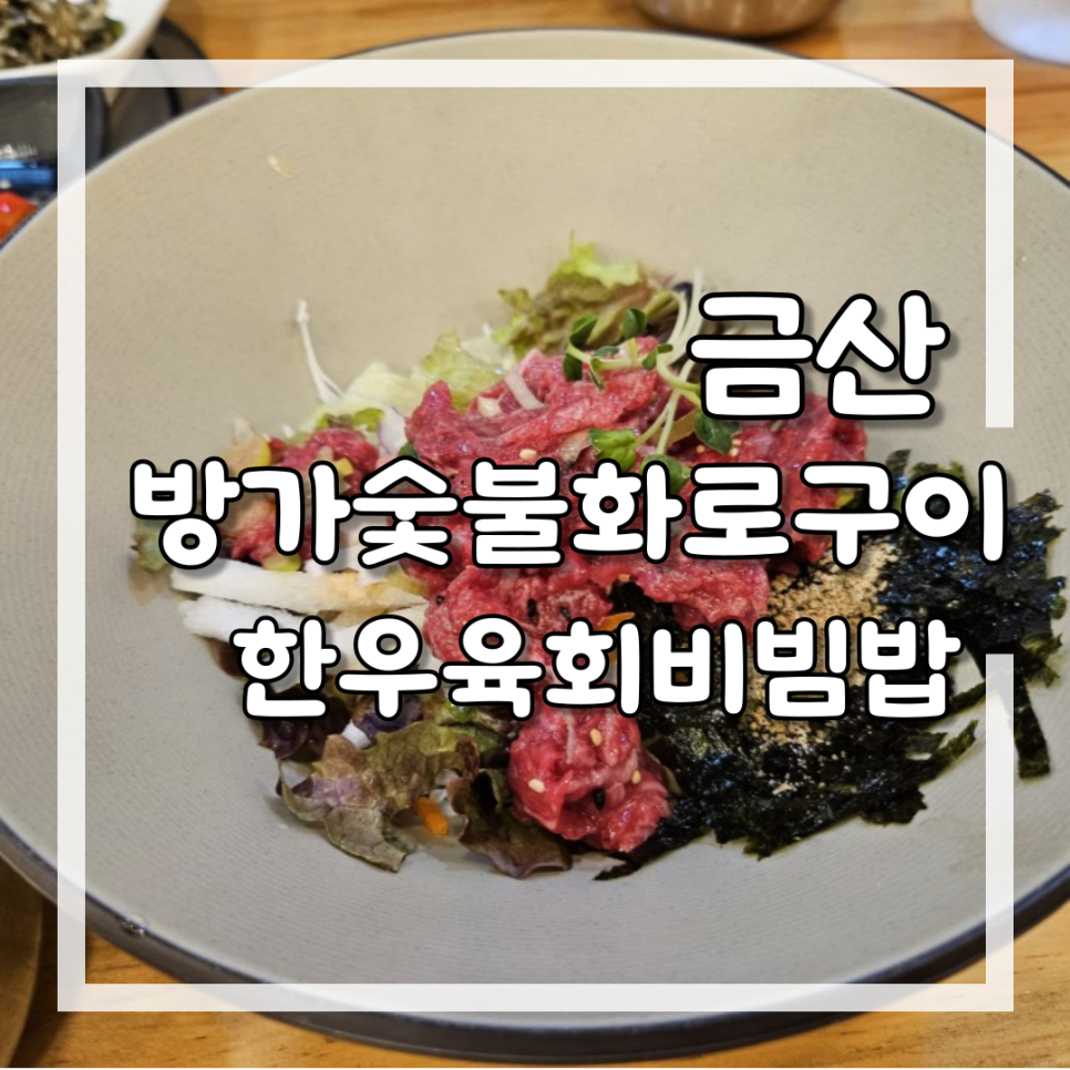 방가숯불화로구이 이미지