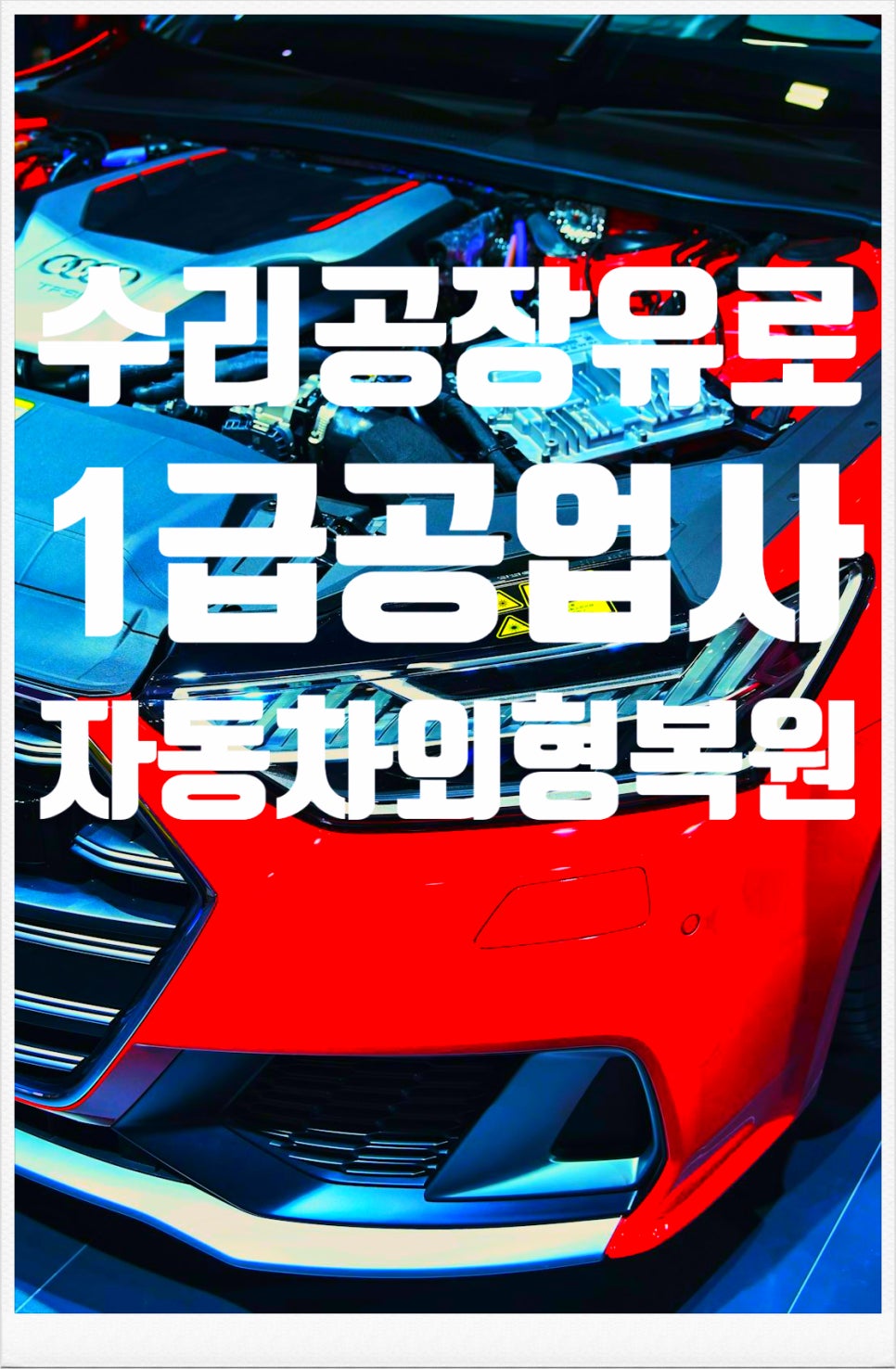 선진자동차공업사 이미지
