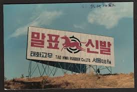 태화고무신발 이미지
