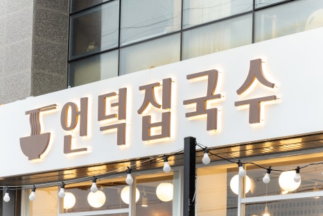 애월국수 이미지