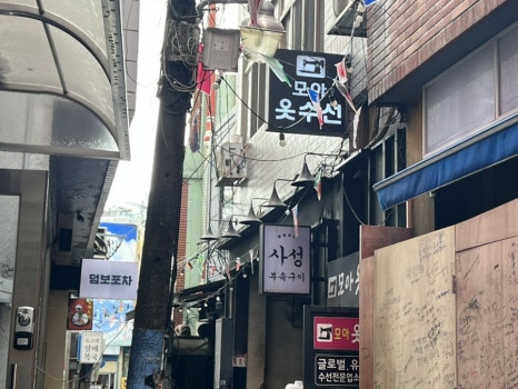 모아모아옷수선 이미지