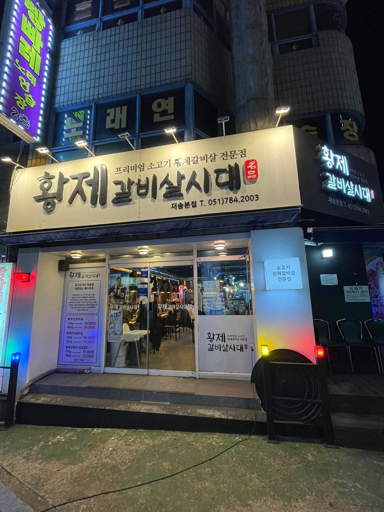 황제갈비살시대재송 이미지
