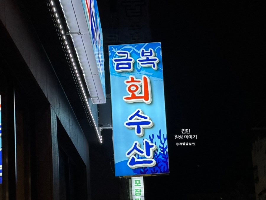 금복회수산 이미지