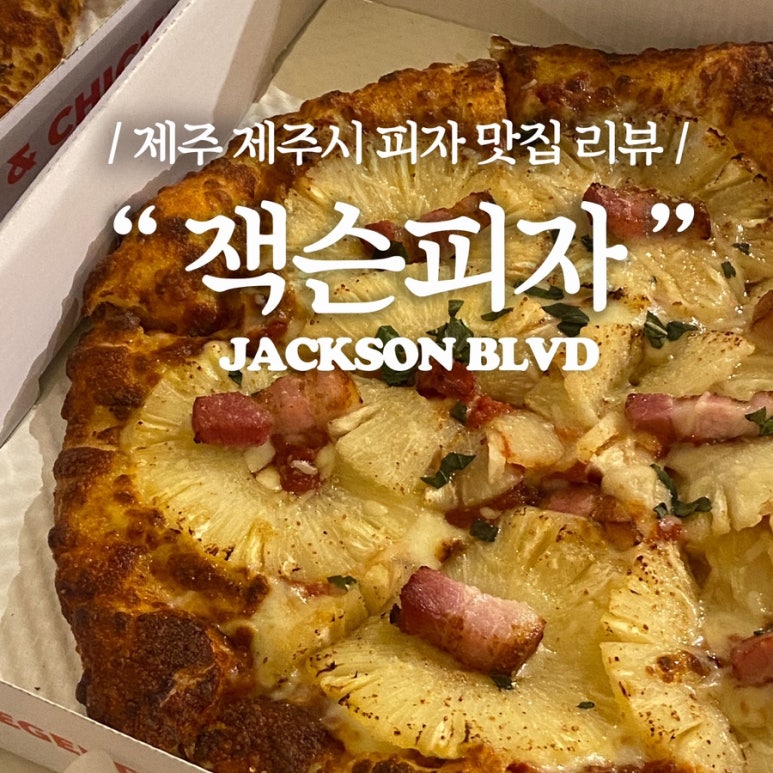 잭슨피자합동 이미지