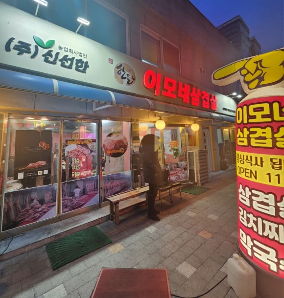 이모네삼겹살 이미지