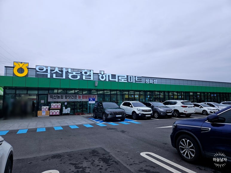 익산농협하나로마트 평화점 이미지