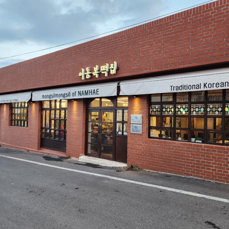 남해떡집 이미지