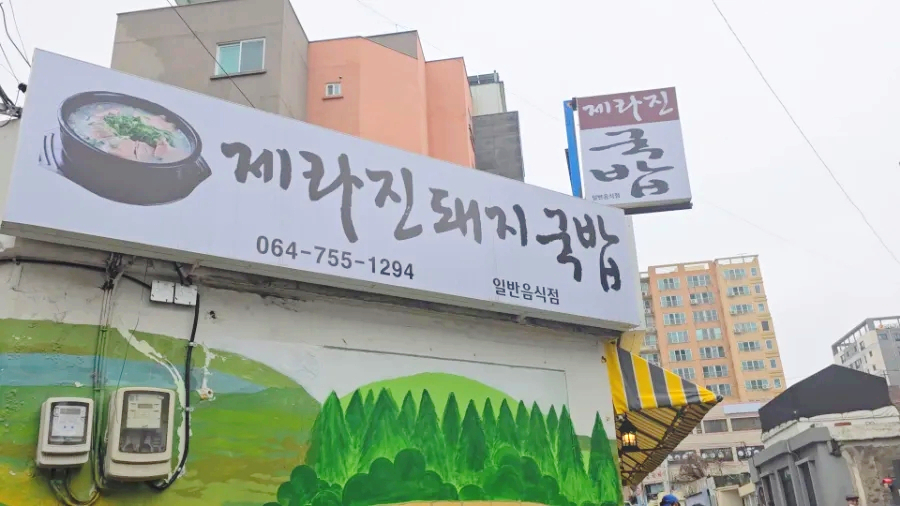제라진국밥 이미지