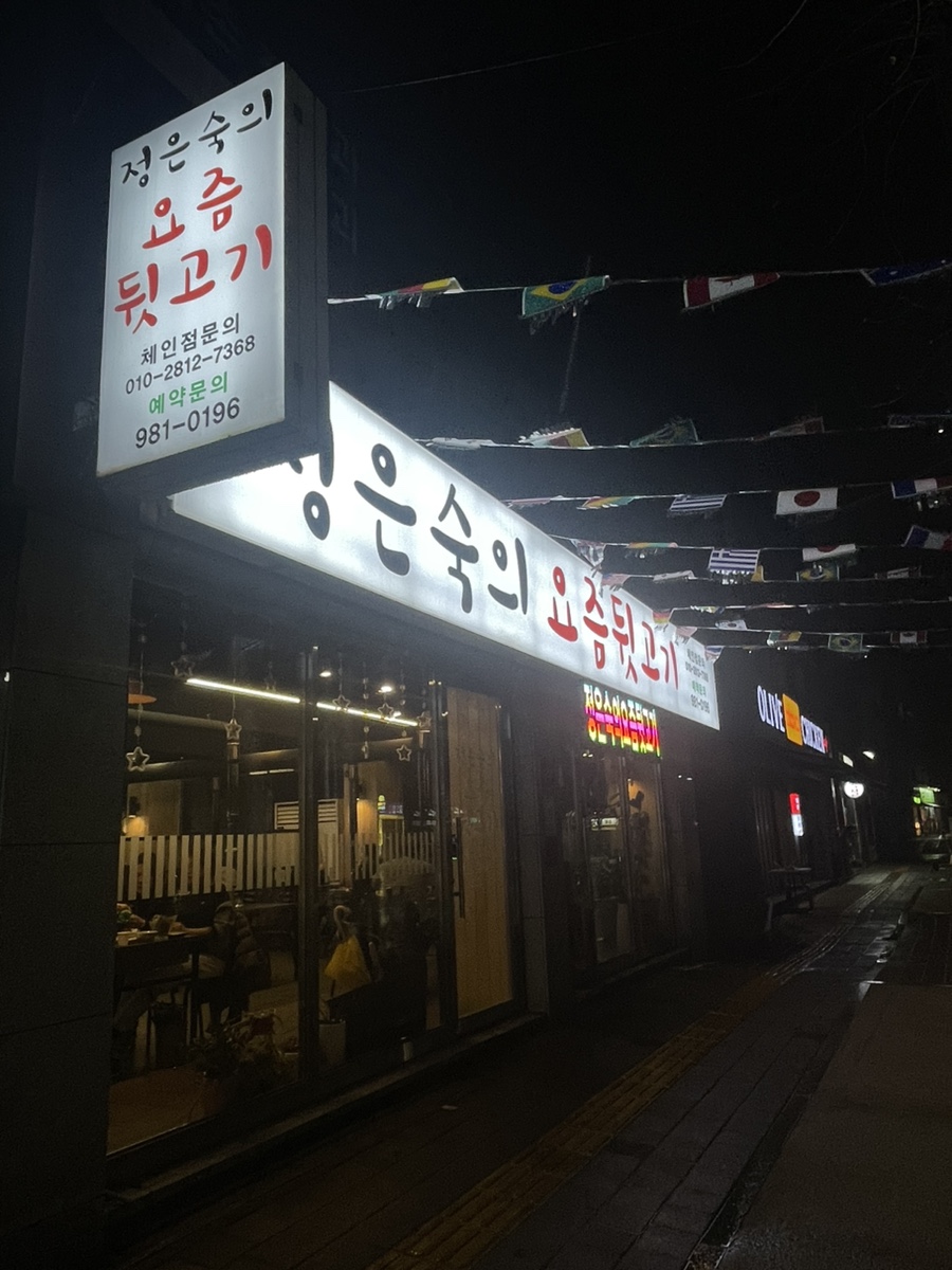 정은숙의요즘뒷고기 이미지