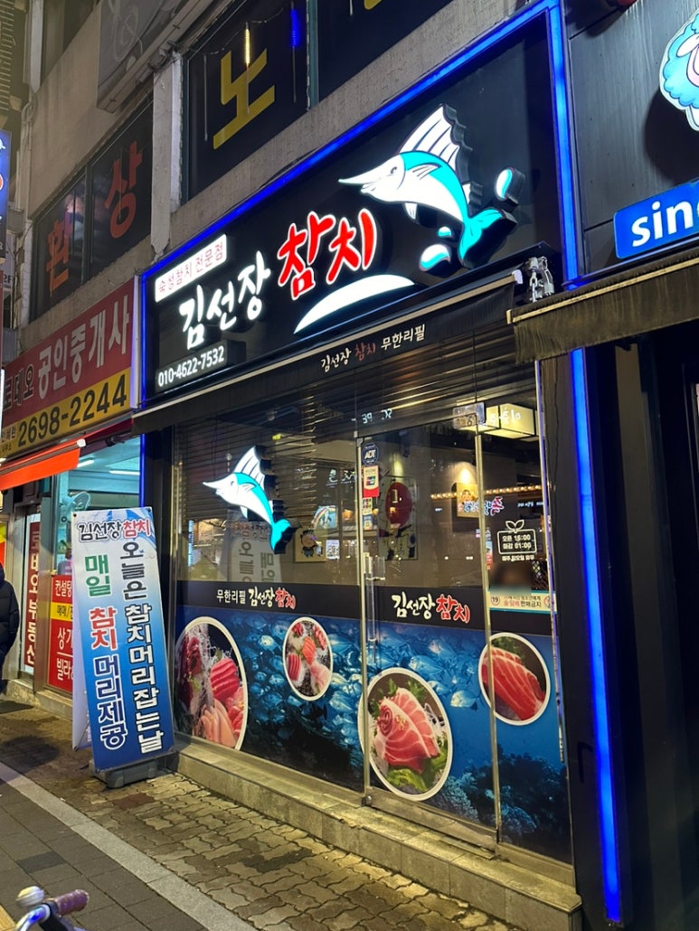 김선장참치 이미지