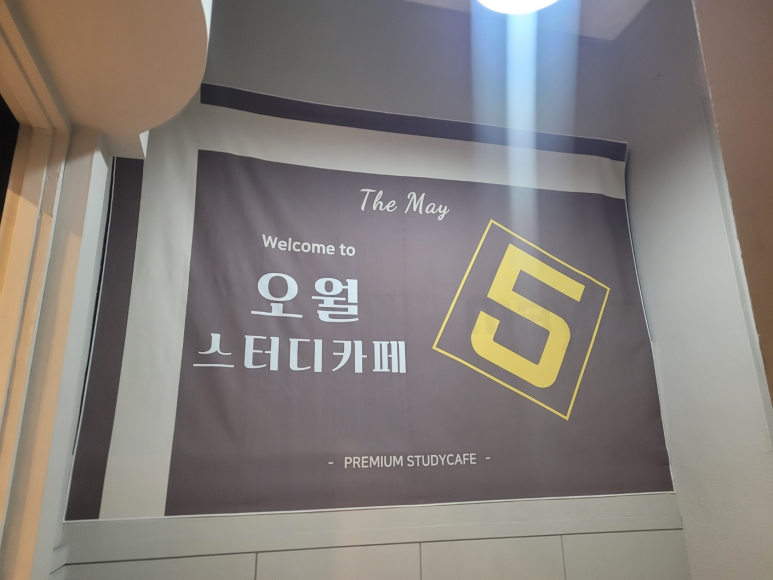 오월스터디카페 이미지
