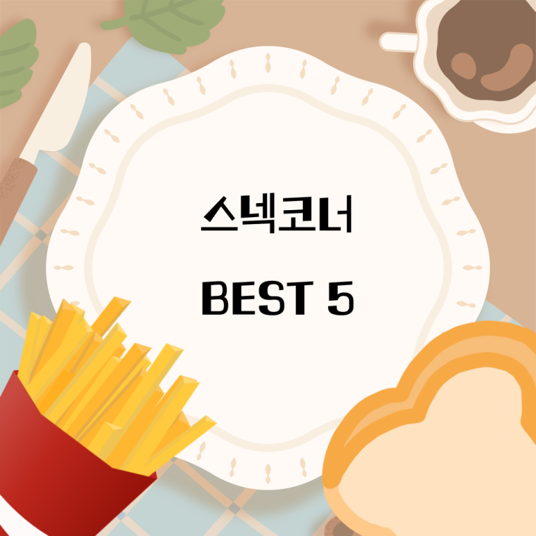 금강스넥 이미지
