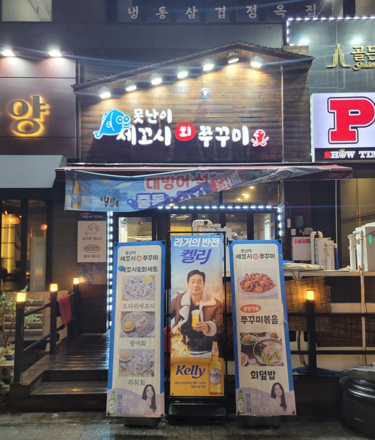 못난이세꼬시회 이미지