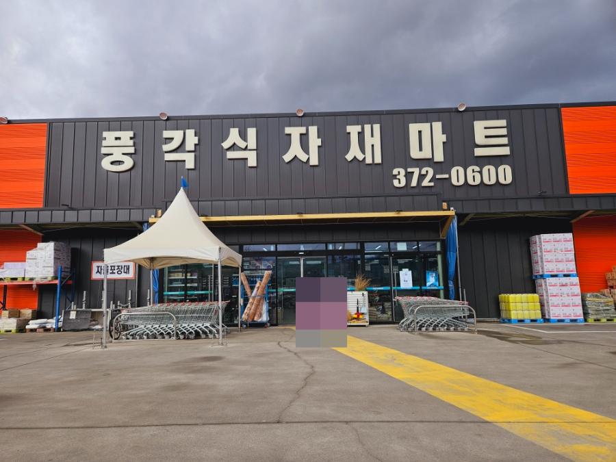풍각고기마트 이미지