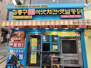 김종구식맛치킨전기바베큐옛날통닭 이미지