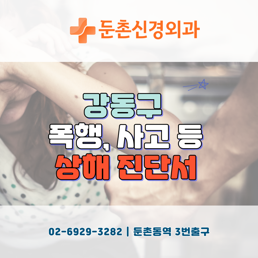 둔촌신경외과의원 이미지