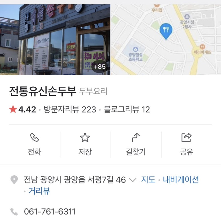 전통유신손두부 이미지