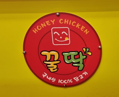 꿀딱 이미지