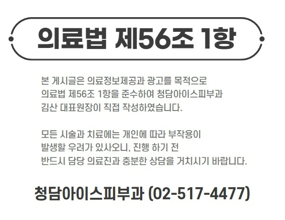 청담아이스피부과의원 이미지