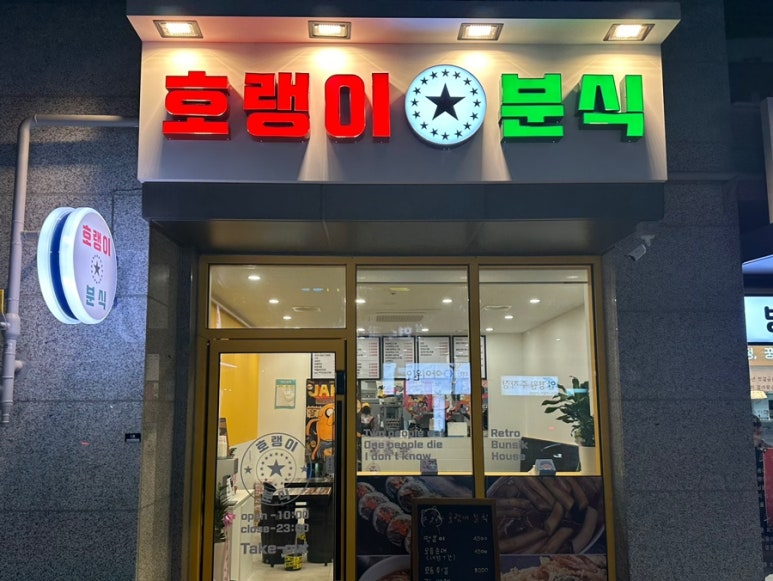 호랭이분식 이미지