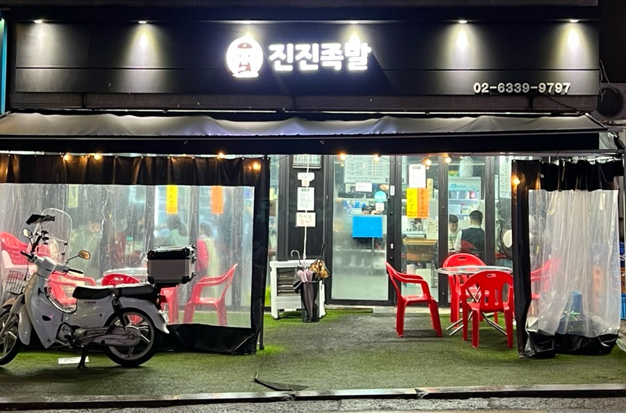 진진족발 이미지