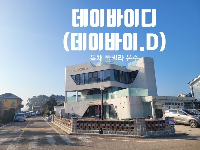 데이바이디펜션 이미지