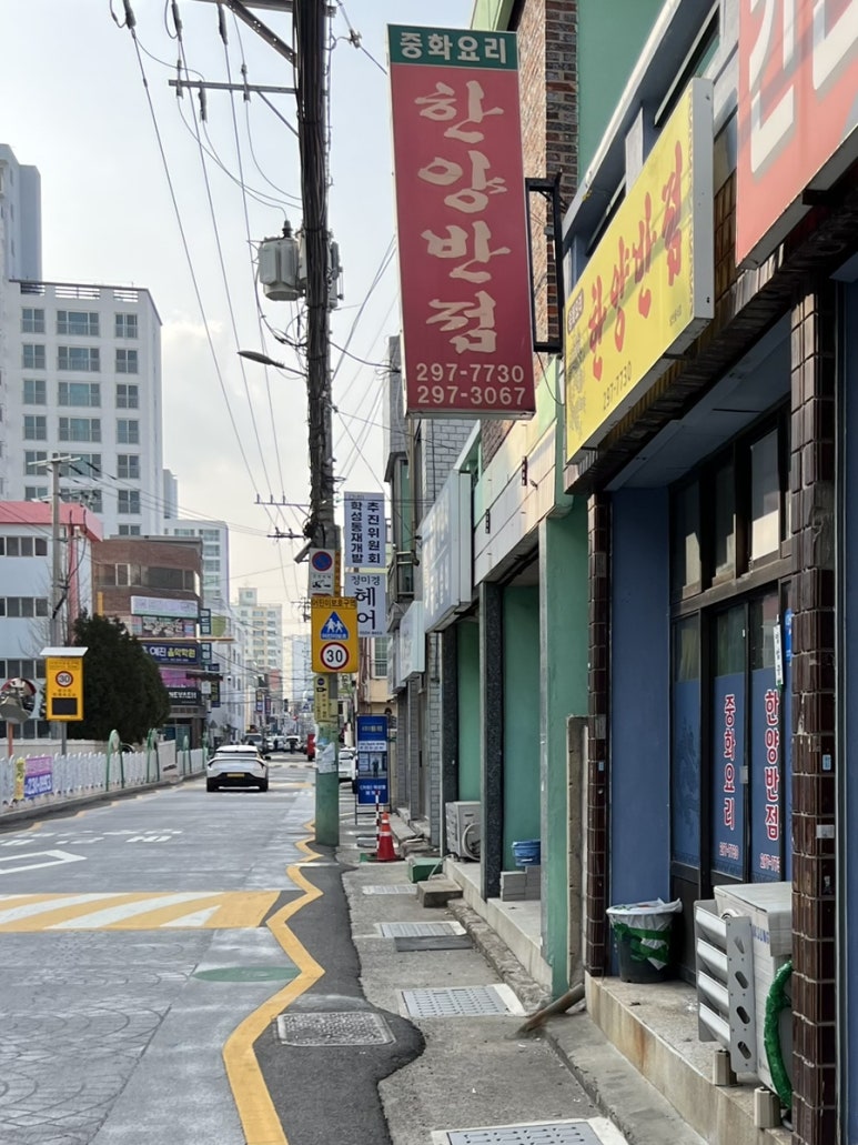 한양반점 이미지