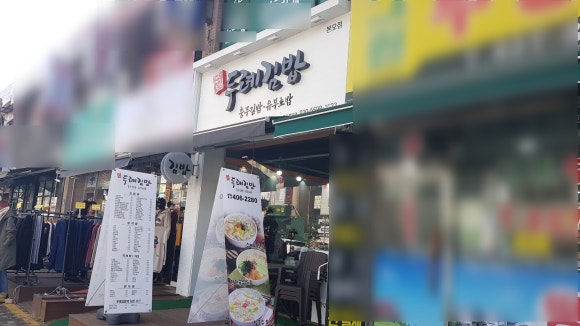 두례김밥 이미지