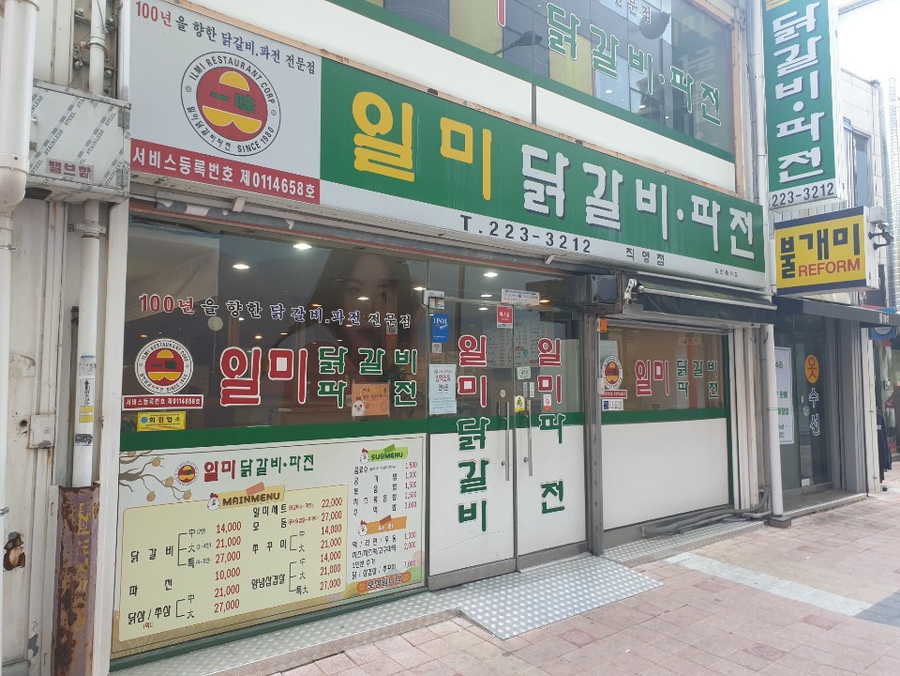 일미닭갈비파전 이미지