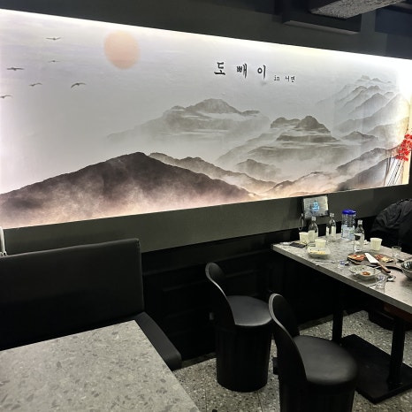 도빼이 이미지