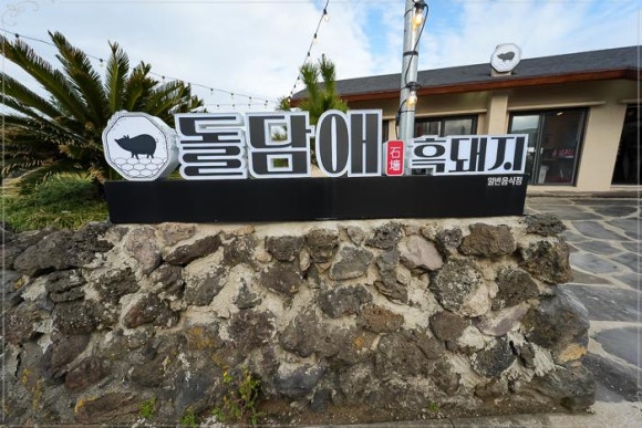 돌담위에흑돼지 이미지