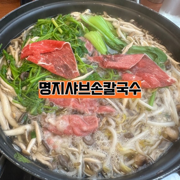 명지샤브손칼국수 이미지