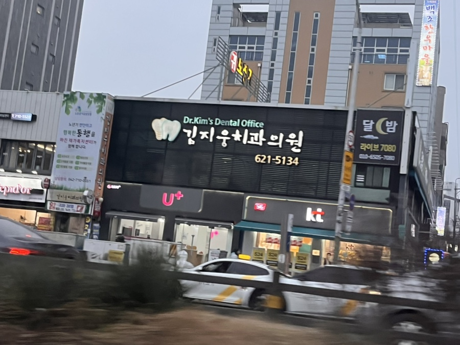 김지웅치과의원 이미지
