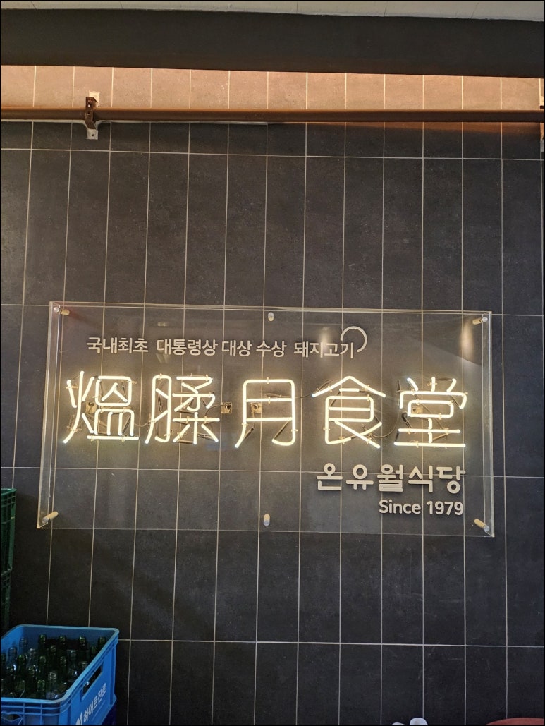 온유월 솥뚜껑삼겹살 본점 이미지
