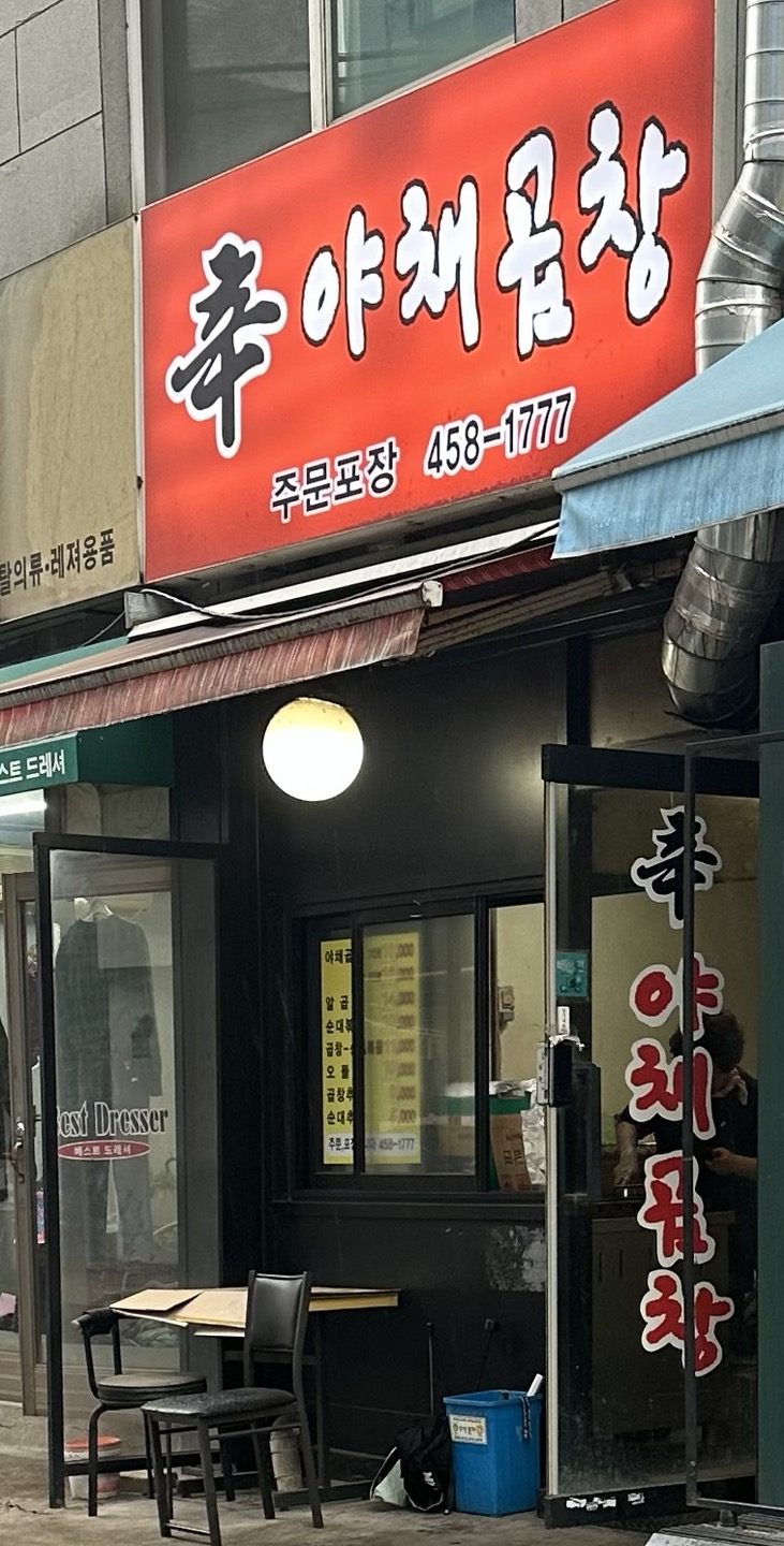 신야채곱창 이미지