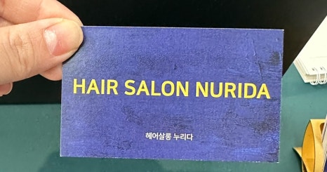 헤어살롱누리다 이미지