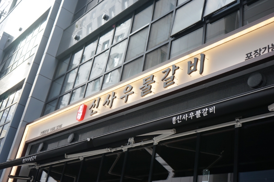 대박물갈비 이미지