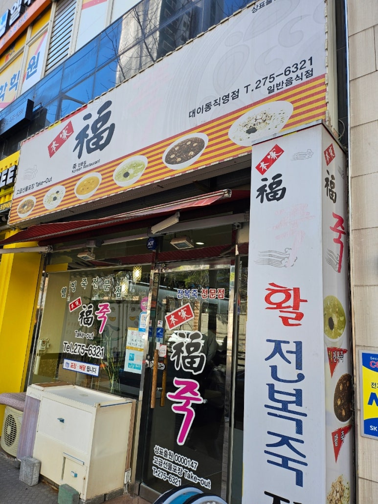 복죽 전문점 이미지