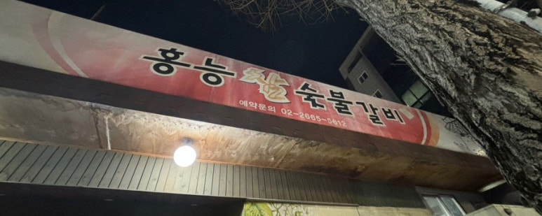 홍능참숯불갈비 이미지