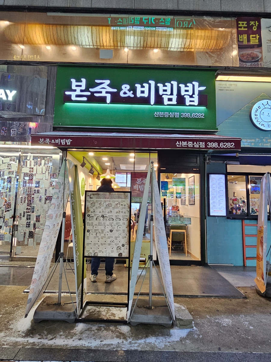 본죽&비빔밥산본중심점 이미지