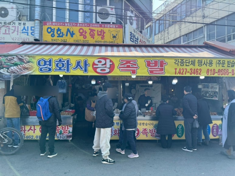 영화사왕족발 이미지