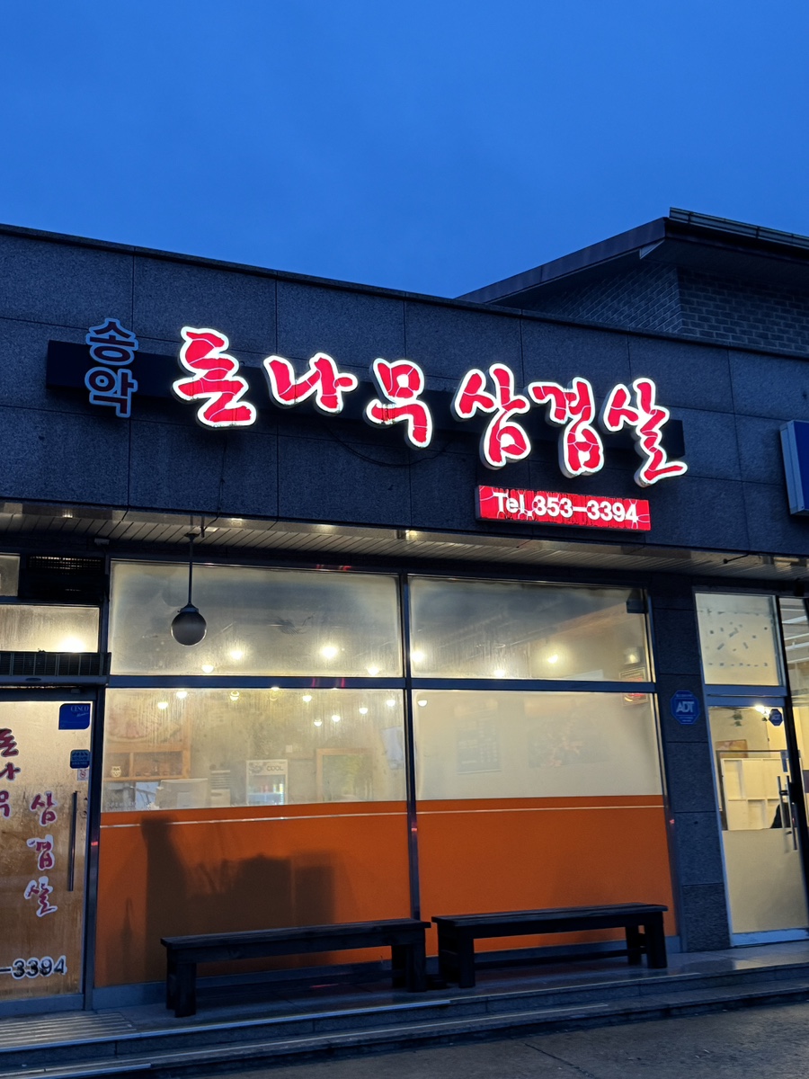 돈나무삼겹살 이미지
