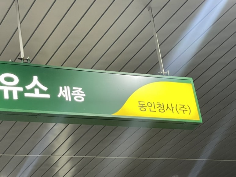 구도일주유소세종 이미지