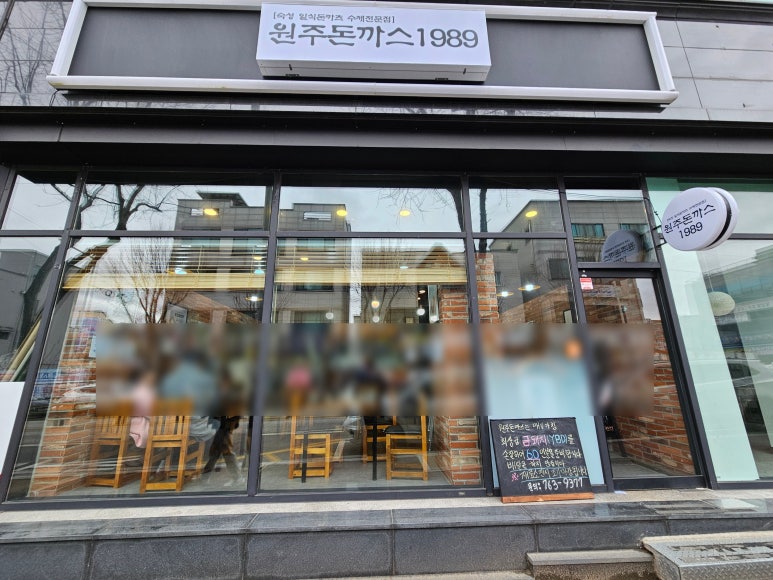 원주돈까스1989 이미지
