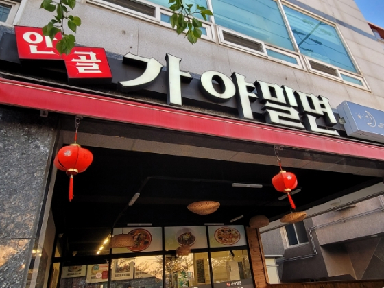 안골가야밀면 이미지